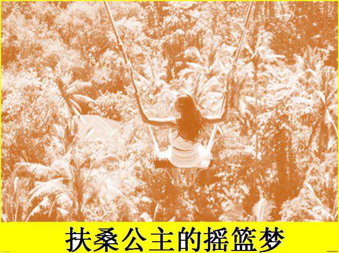 扶桑公主的摇篮梦.jpg