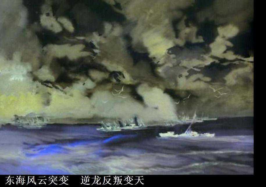 东海风云突变逆龙反叛变天.JPG