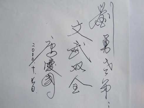 2000年秋天唐爱国为作者墨未浓题字1.jpg