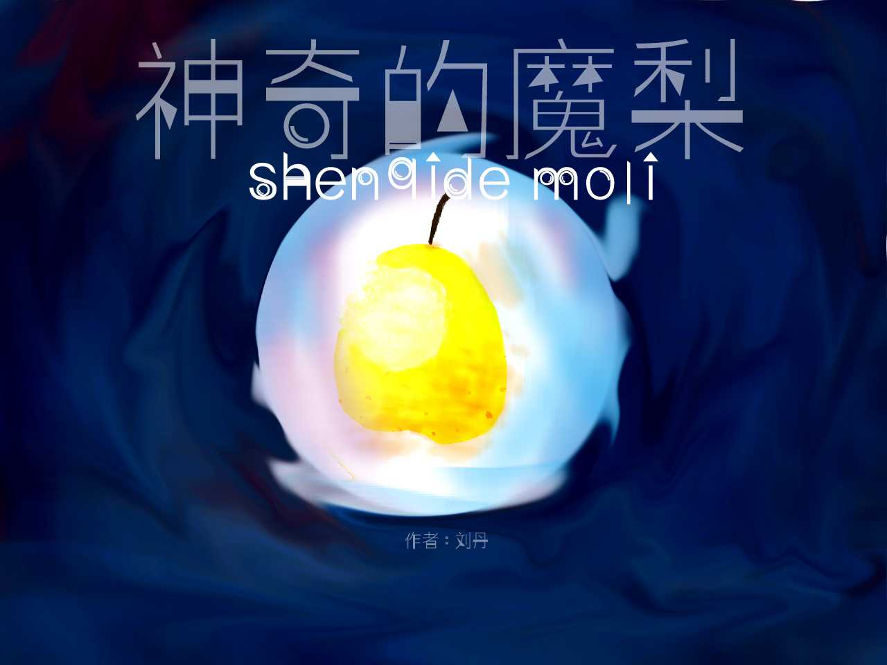 神奇的魔梨.jpg