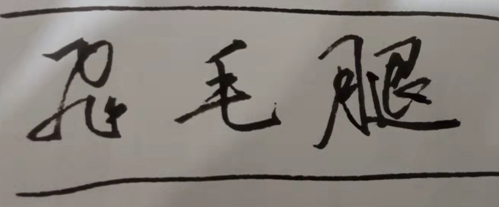 飞毛腿.png
