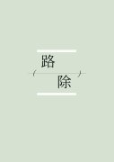 路除的头像